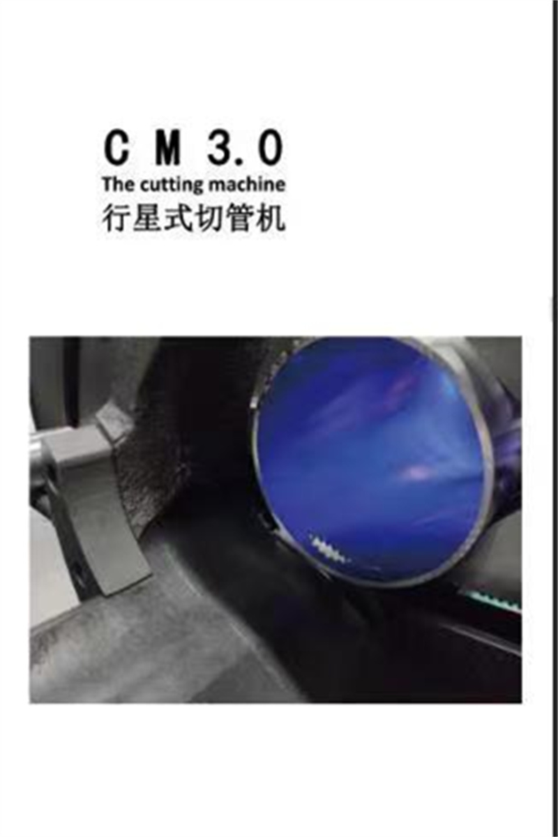 行星式切管機CM3.0